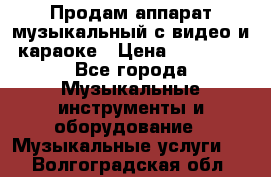 Продам аппарат музыкальный с видео и караоке › Цена ­ 49 000 - Все города Музыкальные инструменты и оборудование » Музыкальные услуги   . Волгоградская обл.